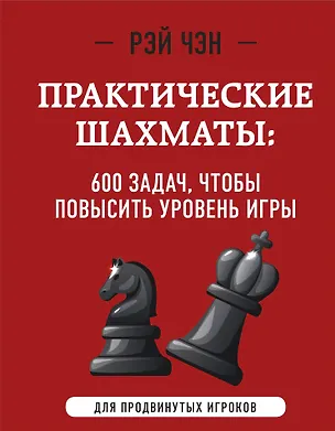 Книга Практические шахматы: 600 задач, чтобы повысить уровень игры (2 издание) (Рэй Чэн)