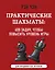 Практические шахматы: 600 задач, чтобы повысить уровень игры (2 издание) — 2925119 — 1