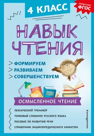 Навык чтения: формируем, развиваем, совершенствуем. 4 класс — 3020139 — 1