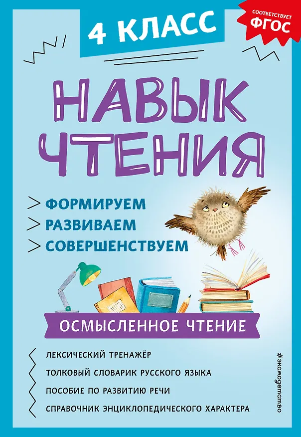 Книга Навык чтения: формируем, развиваем, совершенствуем. 4 класс (Александра Бондаренко) — 1