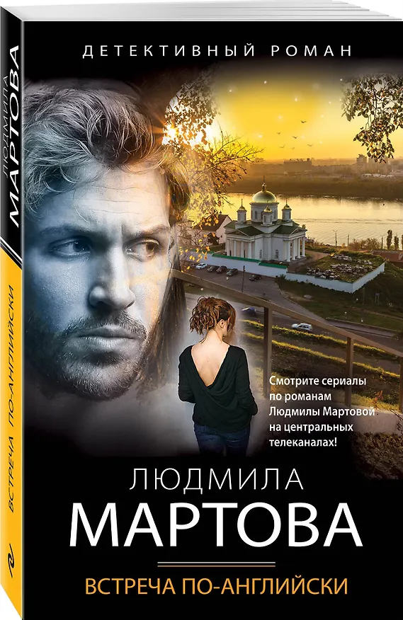 Книга Встреча по-английски (Людмила Мартова) — 4