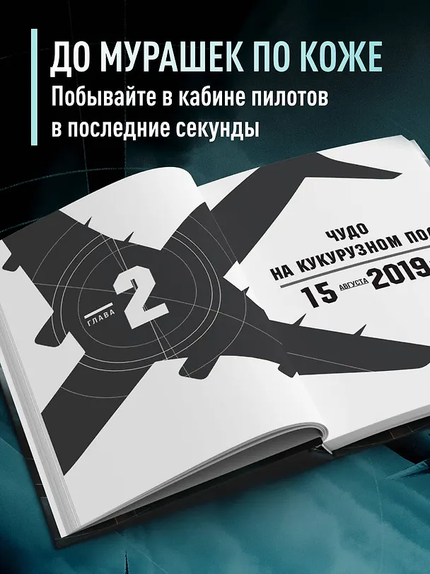 Книга Секунда до катастрофы. Расследования самых известных авиапроисшествий (Игорь Зырянов) — 7