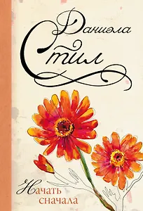 Начать сначала: роман