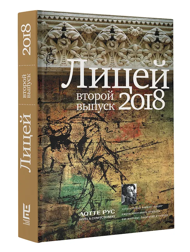 Книга Лицей 2018. Второй выпуск () — 4