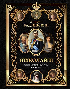 Николай II (Иллюстрированное издание)