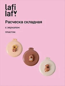 Расческа складная с зеркалом Капибара (пластик) (7см) (12-20250220-2) (Lafilaf)