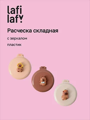 Расческа складная с зеркалом Капибара (пластик) (7см) (12-20250220-2) (Lafilaf) 3106212