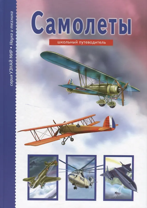 Книга Самолеты (Антон Кацаф) — 1