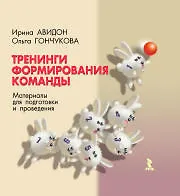 Книга Тренинги формирования команды: Материалы для подготовки и проведения (Ирина Авидон)
