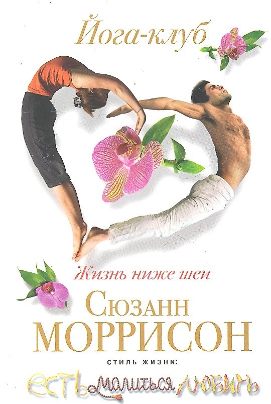Книга Йога-клуб. Жизнь ниже шеи () — 1