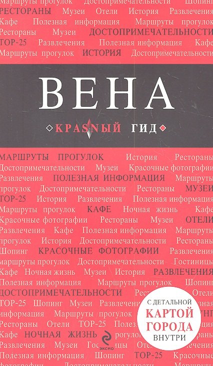 

Вена / 3-е изд.