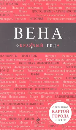 Вена / 3-е изд. — 2305243 — 1