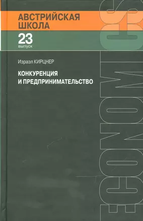 Конкуренция и предпринимательство — 2541914 — 1