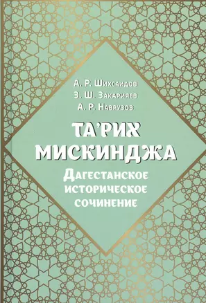 Та'рих Мискинджа. Дагестанское историческое сочинение — 2812953 — 1