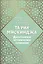 Та'рих Мискинджа. Дагестанское историческое сочинение — 2812953 — 1