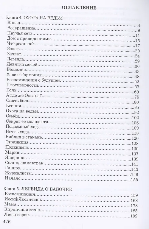 Книга Сквозь лабиринт времён: 4. Охота на ведьм 5. Легенда о бабочке 6. Бой песочных часов () — 2