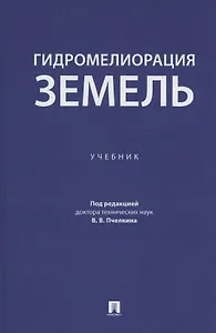 Гидромелиорация земель. Учебник