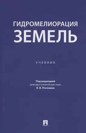 Гидромелиорация земель. Учебник — 3062423 — 1