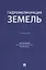 Гидромелиорация земель. Учебник — 3062423 — 1