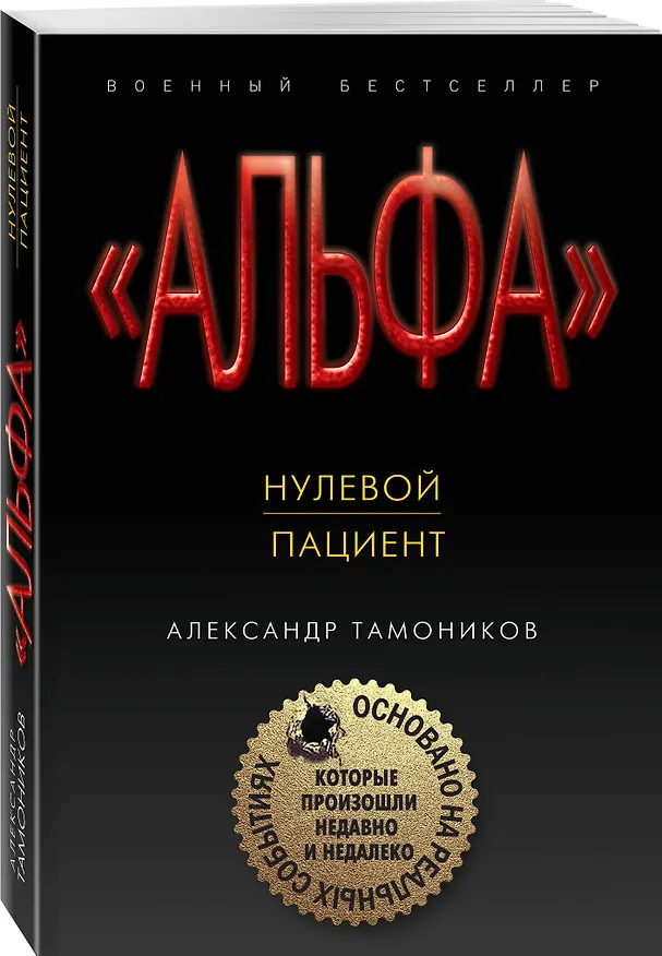Книга Нулевой пациент (Александр Тамоников) — 4