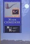 Книга Мой друг Мегрэ. Мегрэ. Мегрэ у коронера (Жорж Сименон) — 1