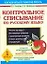 Контрольное списывание по русскому языку 1 класс (мягк) (Как научиться грамотно писать). Узорова О. (АСТ) — 2151001 — 1