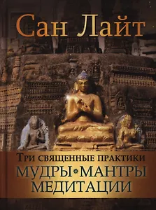 Три священные практики: мудры, мантры, медитации.
