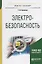 Электробезопасность. Учебное пособие — 2713384 — 1