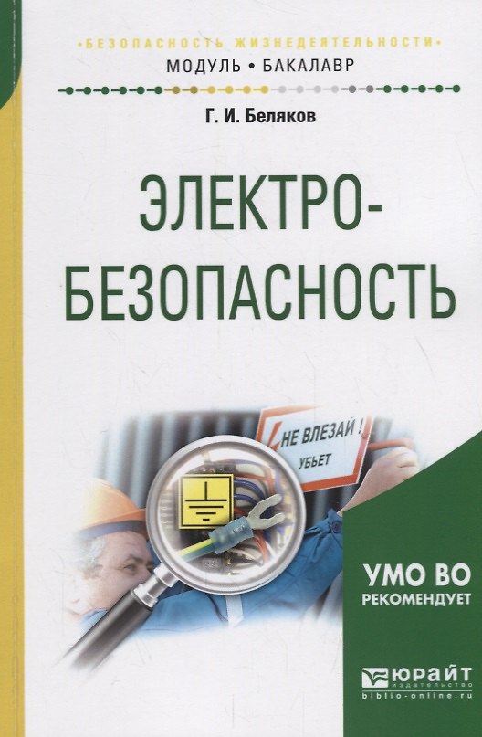 Книга Электробезопасность. Учебное пособие () — 1