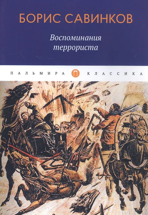 Книга Воспоминания террориста (Борис Савинков) — 1