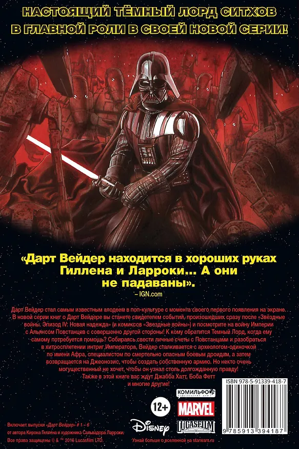 Звездные Войны. Дарт Вейдер. Том 1. Вейдер 2571967 — 2