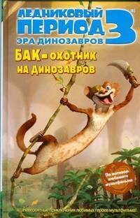 

Ледниковый период 3. Эра динозавров. Бак - охотник на динозавров