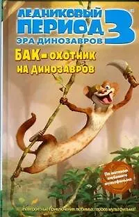 Книга Ледниковый период 3. Эра динозавров. Бак - охотник на динозавров (Энни Ауэрбах) — 1