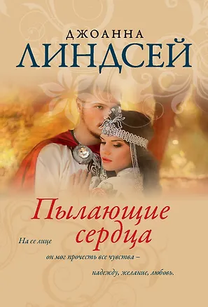 Книга Пылающие сердца (Джоанна Линдсей)