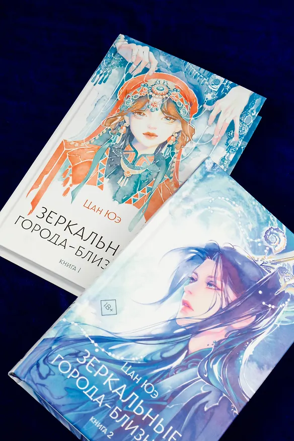 Книга Зеркальные города-близнецы. Книга 2 (Цан Юэ) — 13