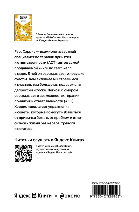 Книга Ловушка счастья. Перестаем переживать - начинаем жить (Расс Хэррис) — 2
