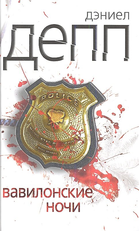 Книга Вавилонские ночи (Дэниел Депп) — 1