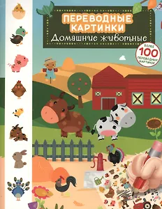 Переводные картинки. Домашние животные