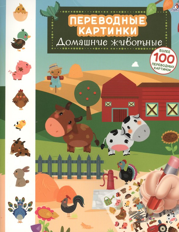 Книга Переводные картинки. Домашние животные () — 1