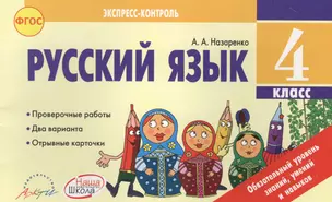 Русский язык 4 класс. Экспресс контроль.К уч. В.Канакийной, В.Горецкого. (ФГОС). — 2636287 — 1