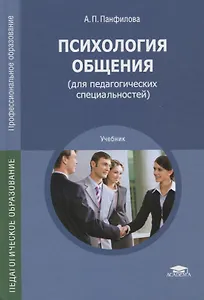 Психология общения (для педагогических специальностей). Учебник