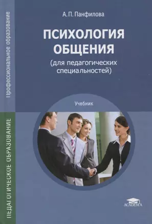 Психология общения (для педагогических специальностей). Учебник — 2746359 — 1