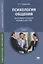 Психология общения (для педагогических специальностей). Учебник — 2746359 — 1