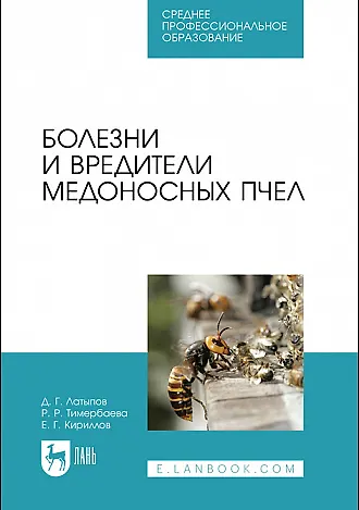 Книга Болезни и вредители медоносных пчел. Учебное пособие (Далис Латыпов) — 1