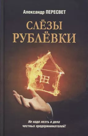 Слезы Рублевки. Роман — 2896623 — 1