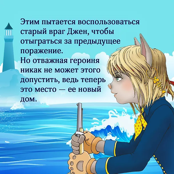 Книга Пираты Кошачьего моря. Книга 8. Хранитель Света (Аня Амасова) — 8
