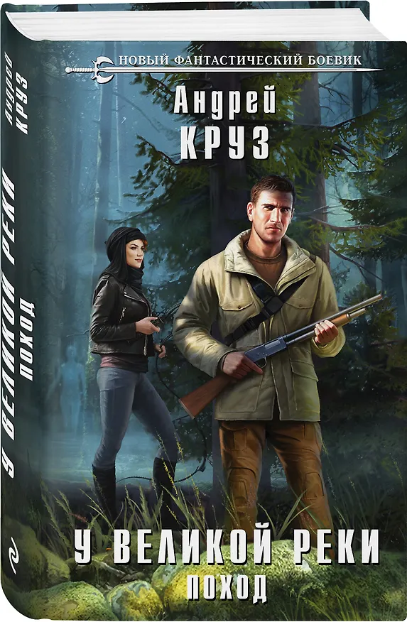Книга У Великой реки. Поход (Андрей Круз) — 4