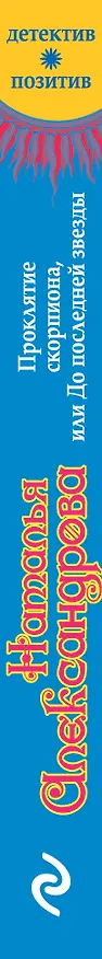 Книга Проклятие скорпиона, или До последней звезды: роман (Наталья Александрова) — 3