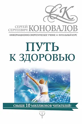 Книга Путь к здоровью. Информационно-энергетическое Учение. Начальный курс (Сергей Коновалов)