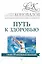 Путь к здоровью. Информационно-энергетическое Учение. Начальный курс — 2616230 — 1